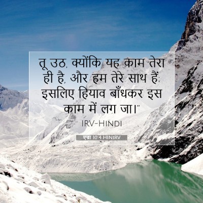एज्रा 10:4 HINIRV बाइबल आयत इमेज