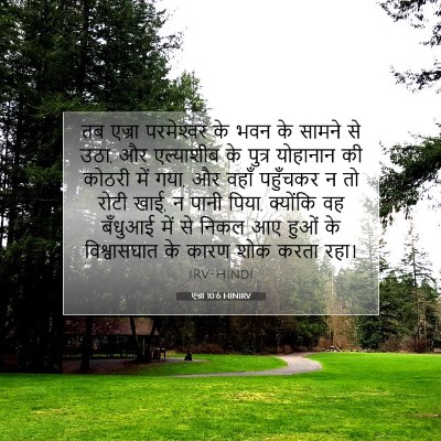 एज्रा 10:6 HINIRV बाइबल आयत इमेज