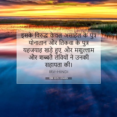 एज्रा 10:15 बाइबल आयत की व्याख्या