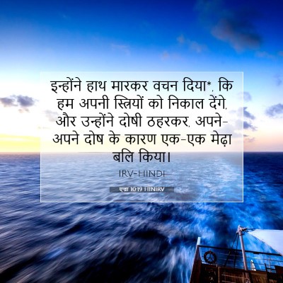 एज्रा 10:19 HINIRV बाइबल आयत इमेज