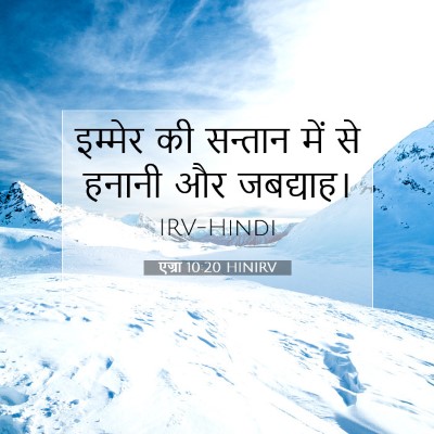 एज्रा 10:20 HINIRV बाइबल आयत इमेज