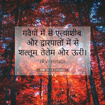 एज्रा 10:24 बाइबल आयत की व्याख्या