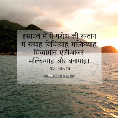 एज्रा 10:25 HINIRV बाइबल आयत इमेज