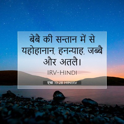 एज्रा 10:28 HINIRV बाइबल आयत इमेज