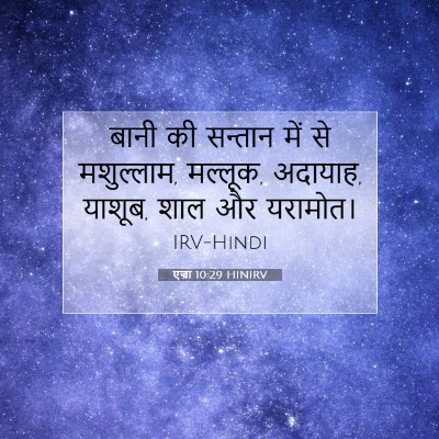 एज्रा 10:29 HINIRV बाइबल आयत इमेज