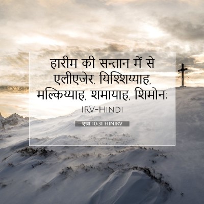 एज्रा 10:31 HINIRV बाइबल आयत इमेज