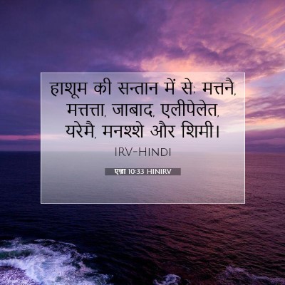 एज्रा 10:33 HINIRV बाइबल आयत इमेज