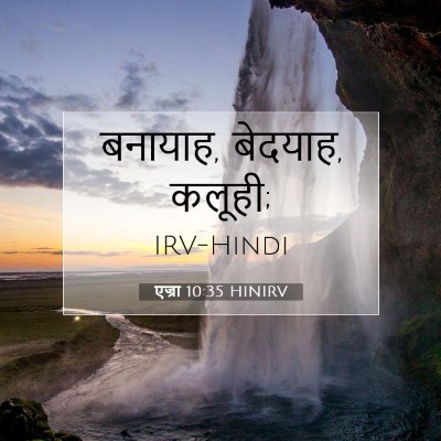 एज्रा 10:35 बाइबल आयत की व्याख्या
