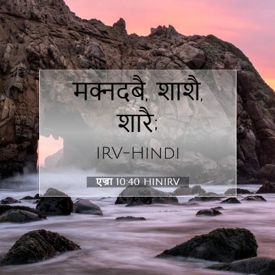 एज्रा 10:40 बाइबल आयत की व्याख्या