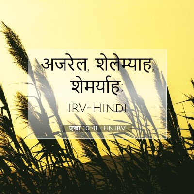 एज्रा 10:41 बाइबल आयत की व्याख्या