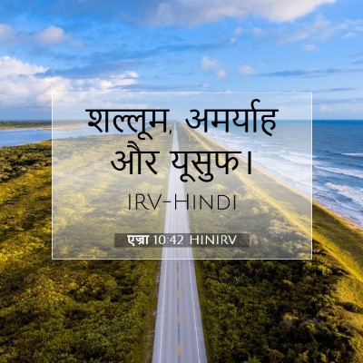 एज्रा 10:42 बाइबल आयत की व्याख्या
