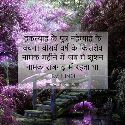नहेम्याह 1:1 बाइबल आयत की व्याख्या