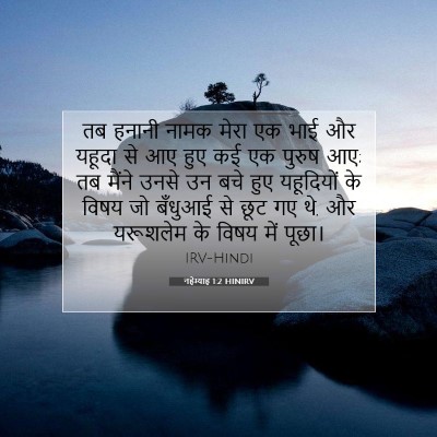 नहेम्याह 1:2 बाइबल आयत की व्याख्या