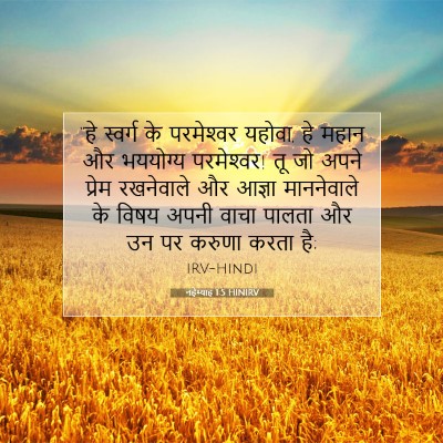 नहेम्याह 1:5 बाइबल आयत की व्याख्या