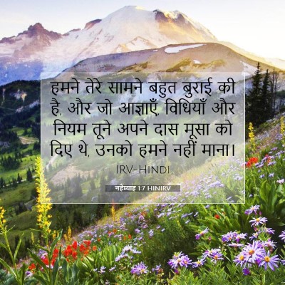 नहेम्याह 1:7 बाइबल आयत की व्याख्या