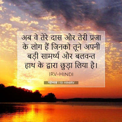 नहेम्याह 1:10 बाइबल आयत की व्याख्या
