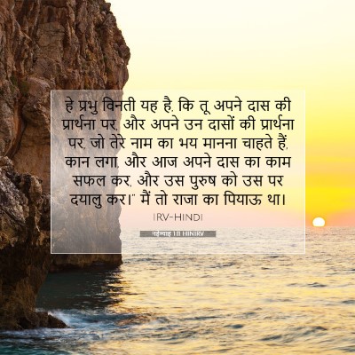 नहेम्याह 1:11 बाइबल आयत की व्याख्या