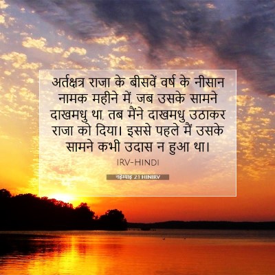 नहेम्याह 2:1 HINIRV बाइबल आयत इमेज