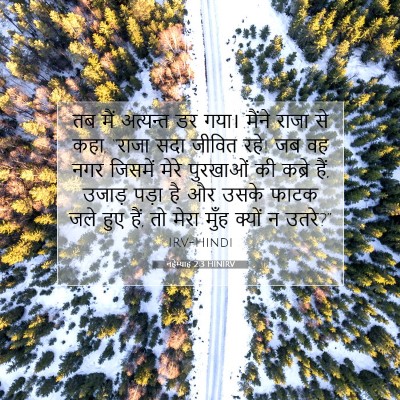 नहेम्याह 2:3 HINIRV बाइबल आयत इमेज