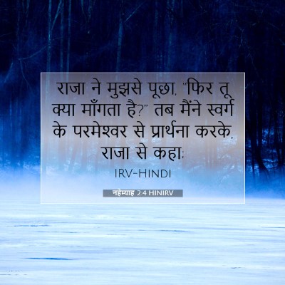 नहेम्याह 2:4 HINIRV बाइबल आयत इमेज