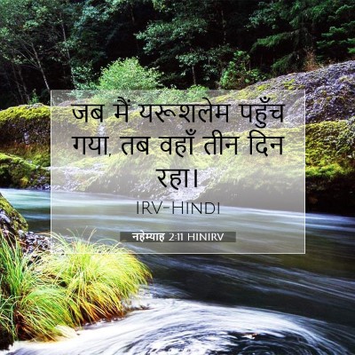 नहेम्याह 2:11 बाइबल आयत की व्याख्या
