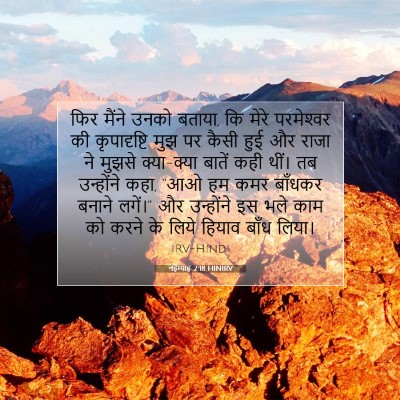 नहेम्याह 2:18 बाइबल आयत की व्याख्या