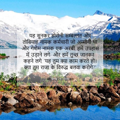 नहेम्याह 2:19 HINIRV बाइबल आयत इमेज