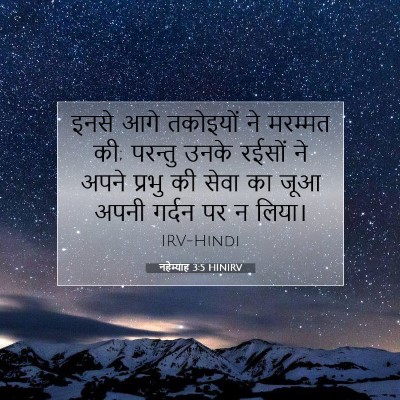 नहेम्याह 3:5 बाइबल आयत की व्याख्या