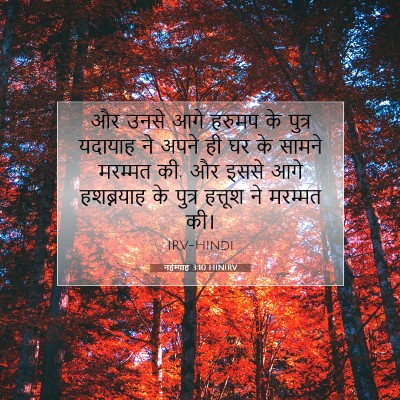 नहेम्याह 3:10 बाइबल आयत की व्याख्या