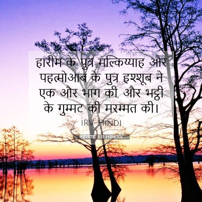 नहेम्याह 3:11 बाइबल आयत की व्याख्या