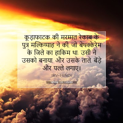 नहेम्याह 3:14 बाइबल आयत की व्याख्या