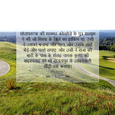 नहेम्याह 3:15 बाइबल आयत की व्याख्या