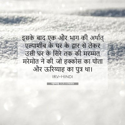 नहेम्याह 3:21 बाइबल आयत की व्याख्या