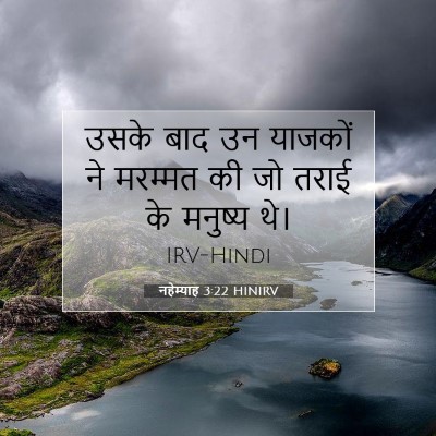 नहेम्याह 3:22 बाइबल आयत की व्याख्या