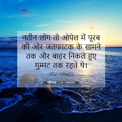 नहेम्याह 3:26 HINIRV बाइबल आयत इमेज