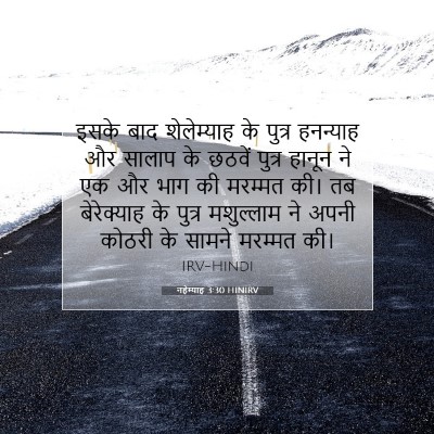 नहेम्याह 3:30 बाइबल आयत की व्याख्या