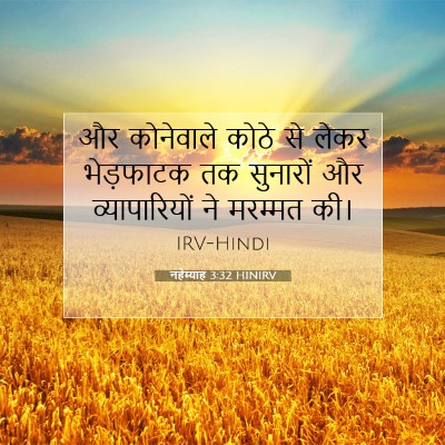 नहेम्याह 3:32 HINIRV बाइबल आयत इमेज