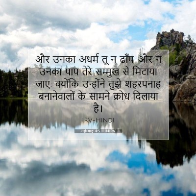 नहेम्याह 4:5 बाइबल आयत की व्याख्या