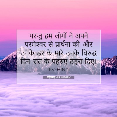 नहेम्याह 4:9 बाइबल आयत की व्याख्या