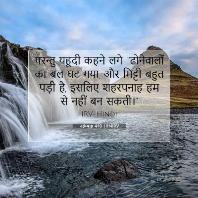 नहेम्याह 4:10 बाइबल आयत की व्याख्या