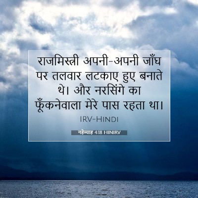नहेम्याह 4:18 बाइबल आयत की व्याख्या