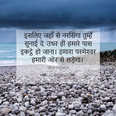नहेम्याह 4:20 HINIRV बाइबल आयत इमेज