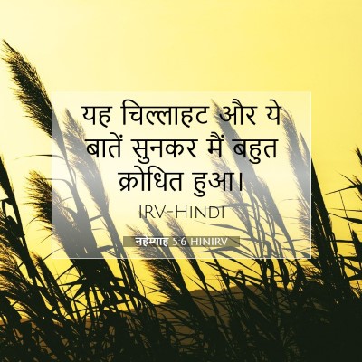 नहेम्याह 5:6 HINIRV बाइबल आयत इमेज