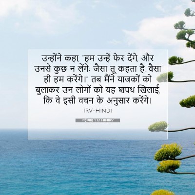 नहेम्याह 5:12 HINIRV बाइबल आयत इमेज