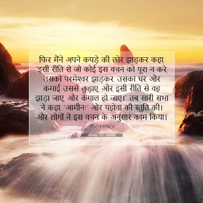 नहेम्याह 5:13 HINIRV बाइबल आयत इमेज