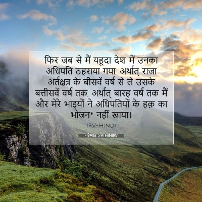 नहेम्याह 5:14 HINIRV बाइबल आयत इमेज