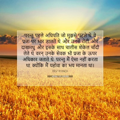 नहेम्याह 5:15 HINIRV बाइबल आयत इमेज