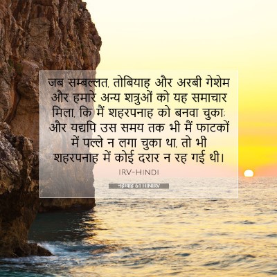 नहेम्याह 6:1 HINIRV बाइबल आयत इमेज