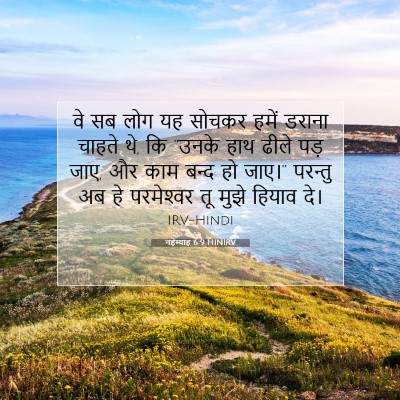 नहेम्याह 6:9 HINIRV बाइबल आयत इमेज