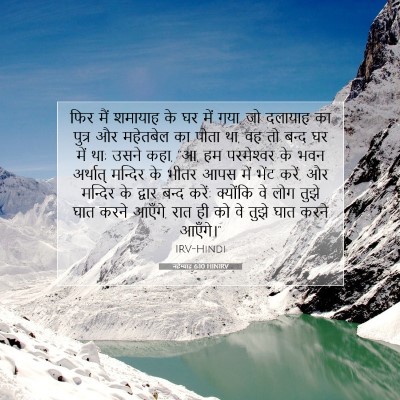 नहेम्याह 6:10 HINIRV बाइबल आयत इमेज